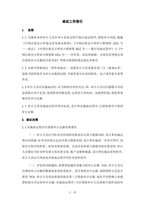 审计指引——函证(2013-11-19修订)