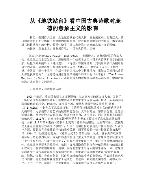 从《地铁站台》看中国古典诗歌对庞德的意象主义的影响