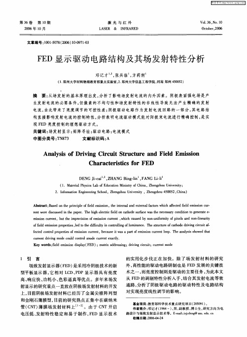 FED显示驱动电路结构及其场发射特性分析