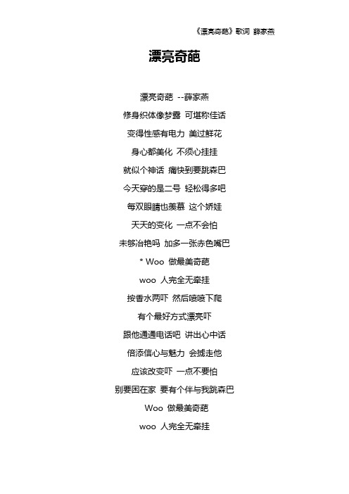《漂亮奇葩》歌词 薛家燕