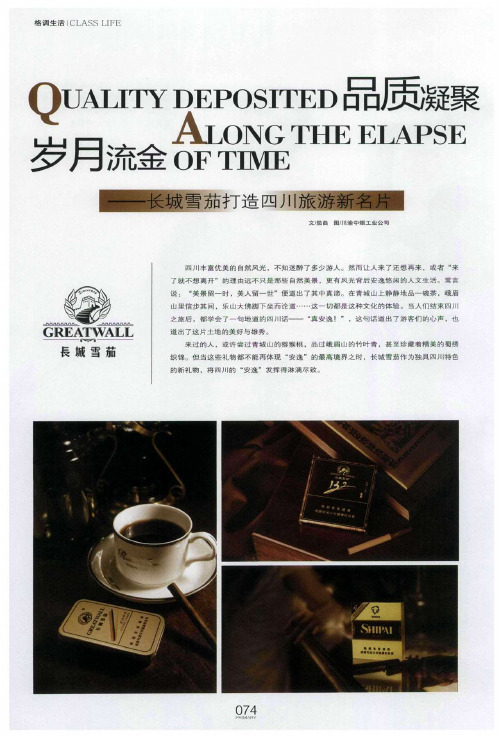岁月流金 品质凝聚——长城雪茄打造四川旅游新名片