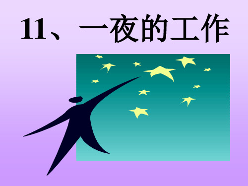 新课标人教版语文六年级下册《一夜的工作》之一PPT课件