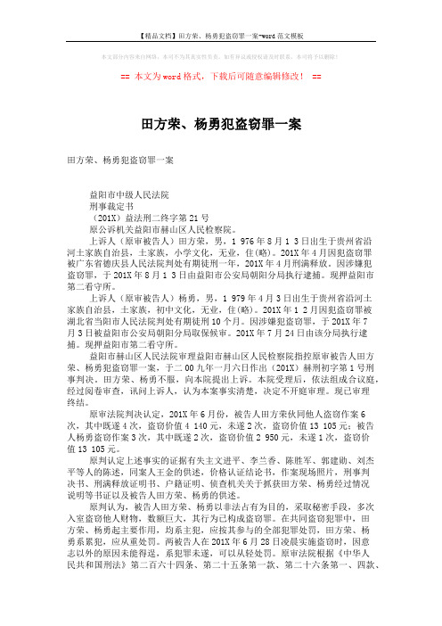 【精品文档】田方荣、杨勇犯盗窃罪一案-word范文模板 (3页)