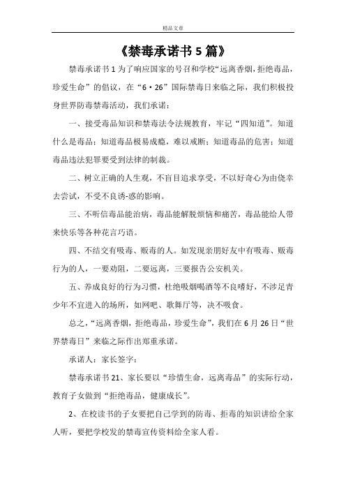 《禁毒承诺书5篇》