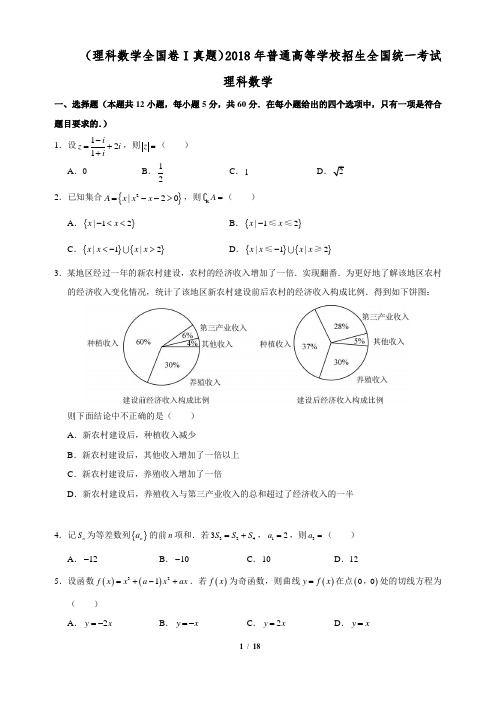 2018年高考理科数学全国卷1全国卷2全国卷3三套真题完美打印版