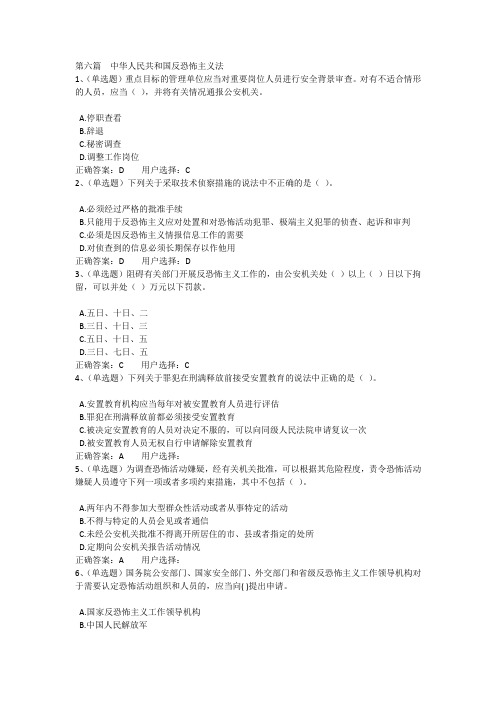 第六篇中华人民共和国反恐怖主义法