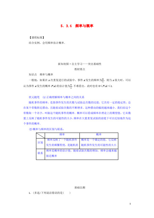 高中数学第五章统计与概率频率与概率学案新人教B版必修第二册
