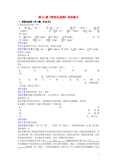 九年级语文上册第六单元21智取生辰纲同步练习新人教版