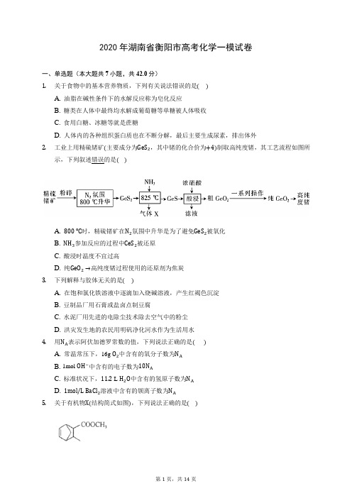 2020年湖南省衡阳市高考化学一模试卷 (含答案解析)