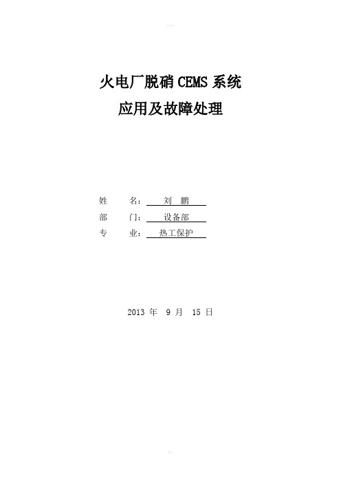 火电厂脱硝CEMS系统应用及故障处理
