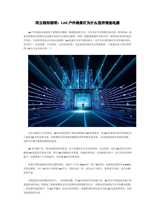 而立线形照明：Led户外线条灯为什么选用恒流电源