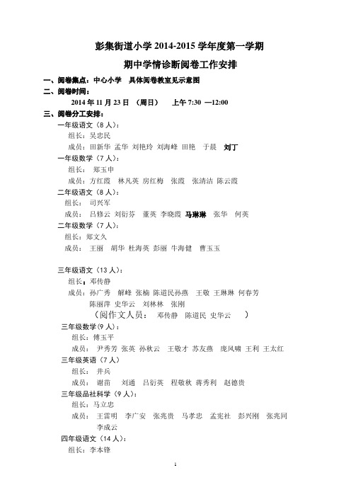 下发彭集街道2014.11期中阅卷分工及要求