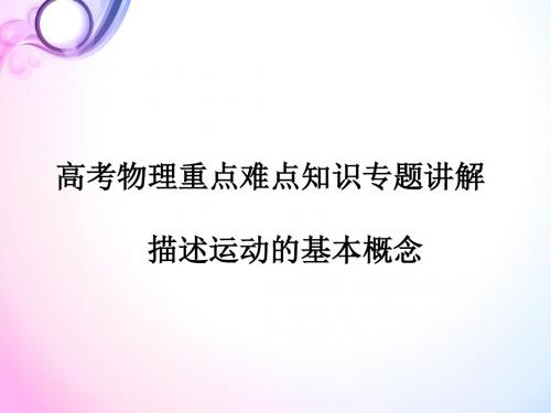高考物理重点难点知识专题讲解：描述运动的基本概念1