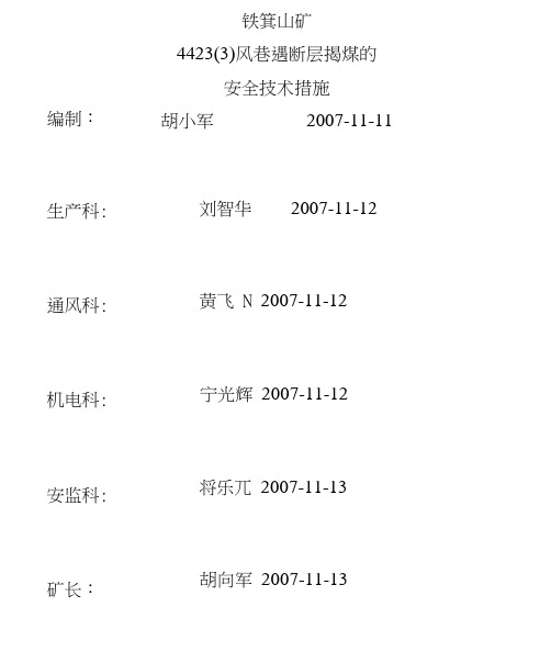 4423(3)风巷遇断层揭煤的安全技术措施