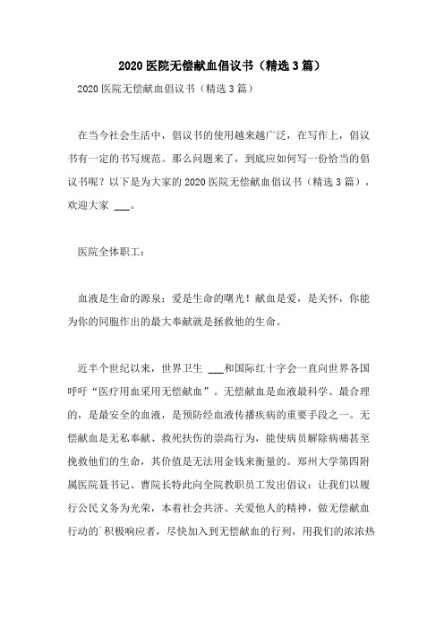 2020医院无偿献血倡议书(精选3篇)