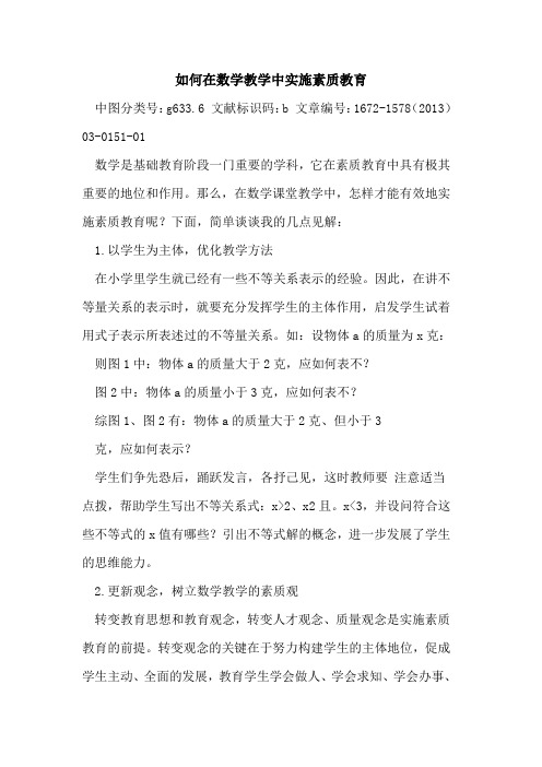 如何在数学教学中实施素质教育