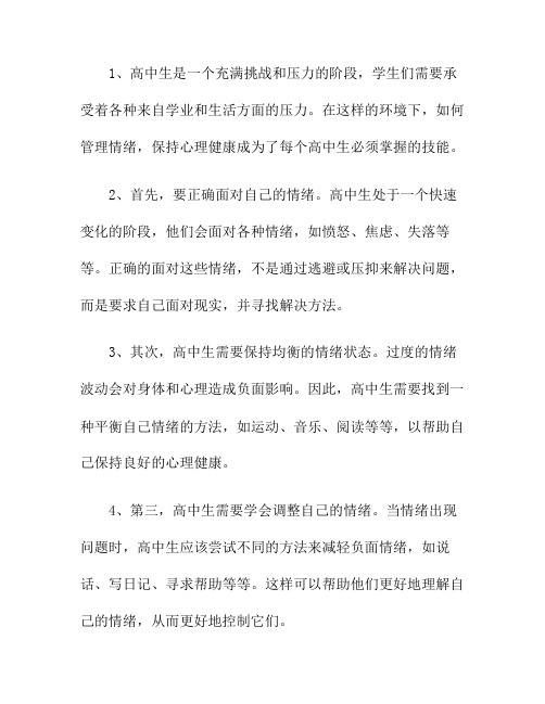 高中生如何管理情绪,保持心理健康？(高中生如何管理自己的情绪)