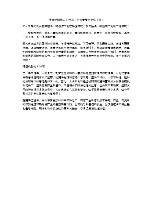 喝酒就别就这4种菜!快来看看你中招了吗？