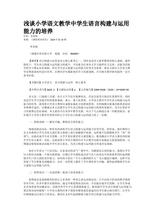浅谈小学语文教学中学生语言构建与运用能力的培养