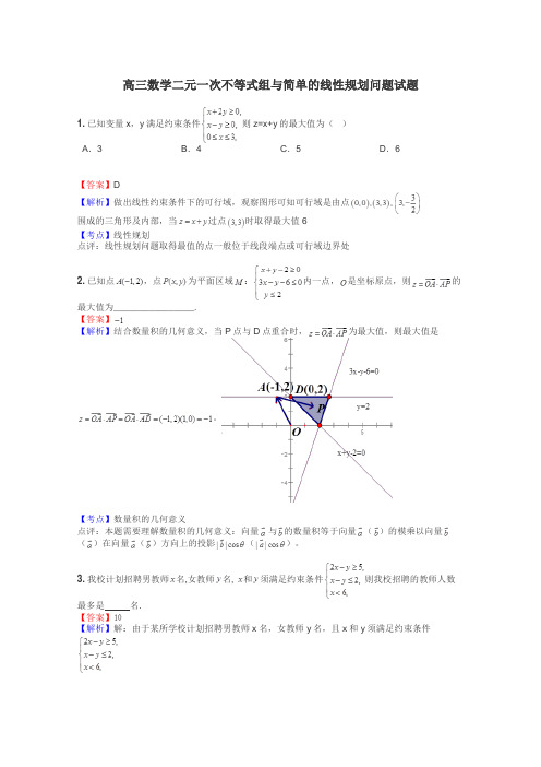 高三数学二元一次不等式组与简单的线性规划问题试题

