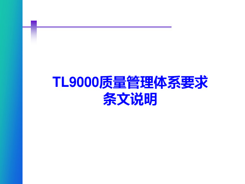 TL9000 5.0质量管理体系培训资料