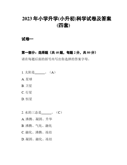 2023年小学升学(小升初)科学试卷及答案(四套)