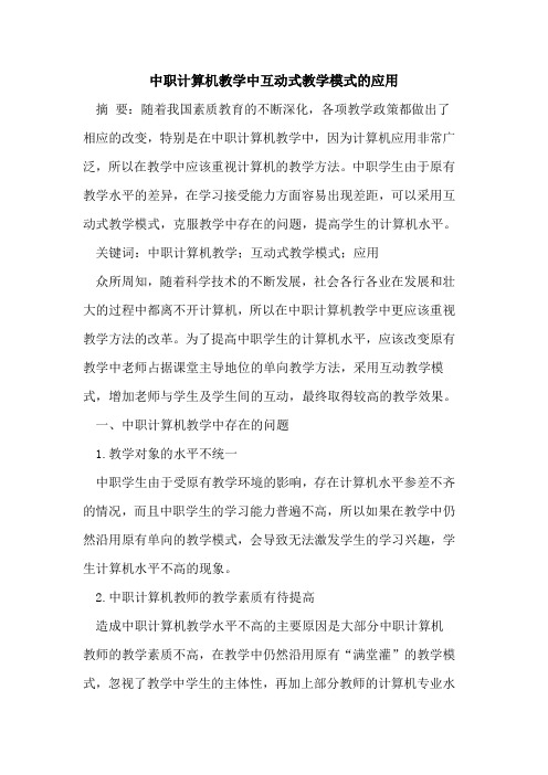 中职计算机教学中互动式教学模式的应用