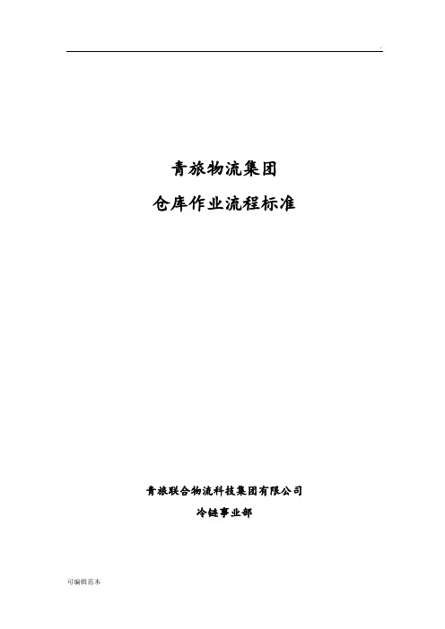仓储作业流程标准SOP
