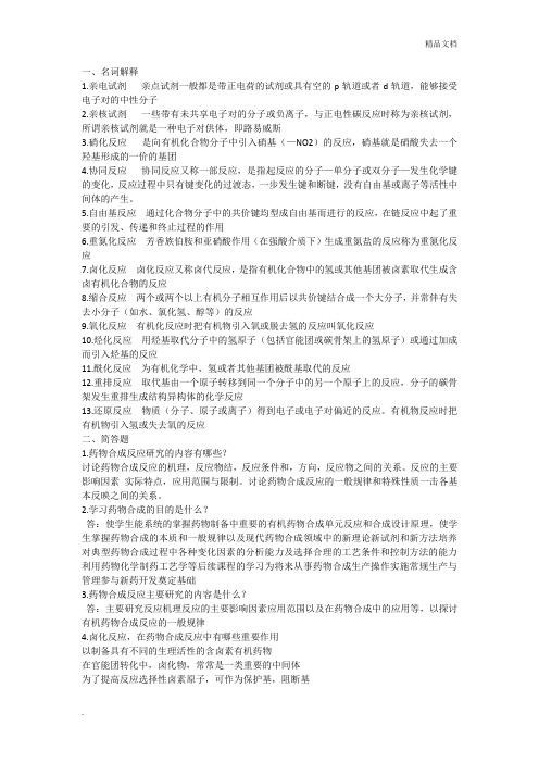 药物合成考试题