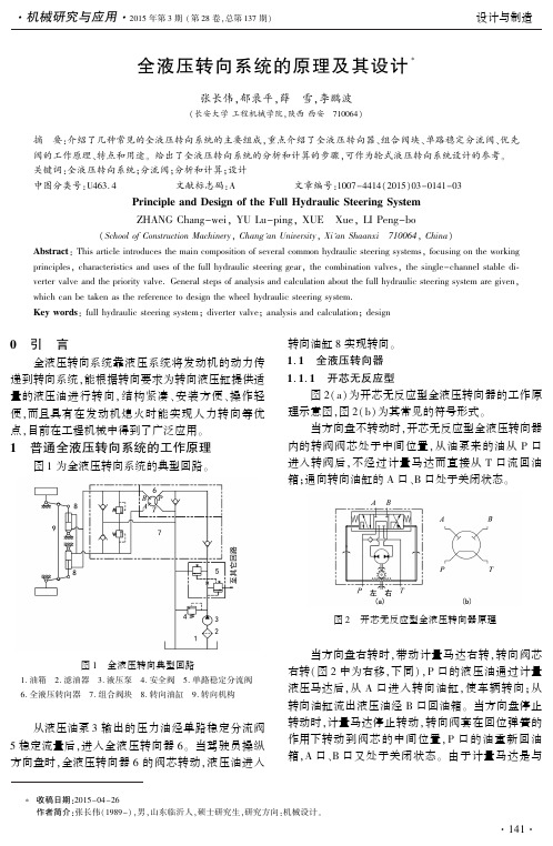 全液压转向系统的原理及其设计