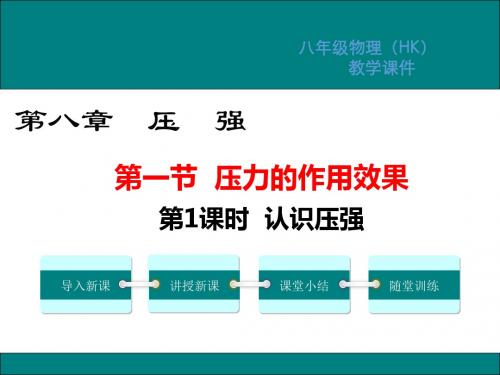 沪科版八年级物理下册第八章压强PPT教学课件