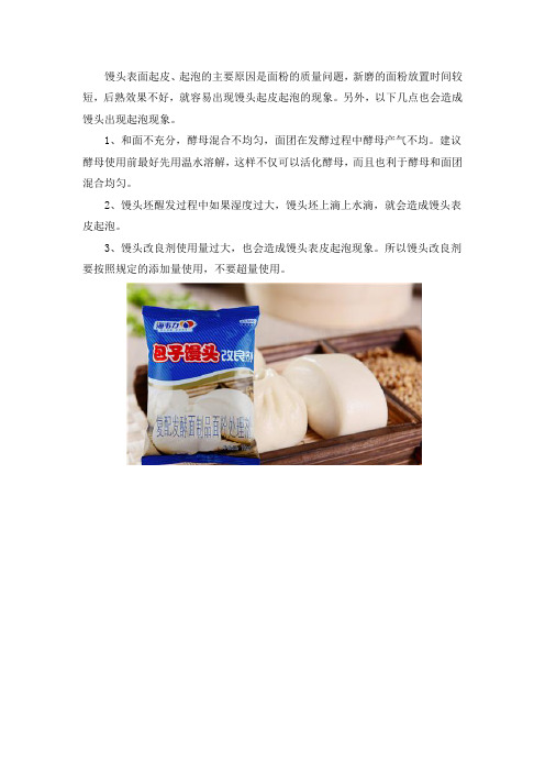 馒头表面起皮起泡的原因