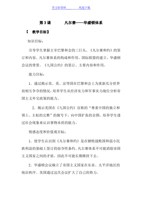 凡尔赛--华盛顿体系 教学设计教案