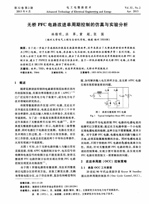 无桥PFC电路改进单周期控制的仿真与实验分析