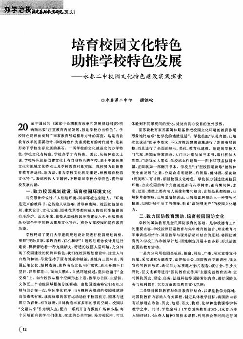培育校园文化特色功推学校特色发展——永春二中校园文化特色建设实践探索
