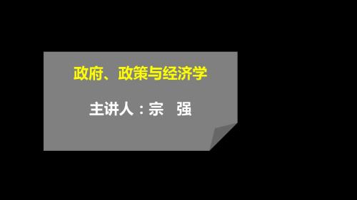 政府、政策与经济学(第2篇---第六章)