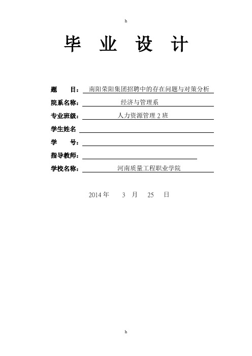 招聘中的存在问题与对策分析毕业设计