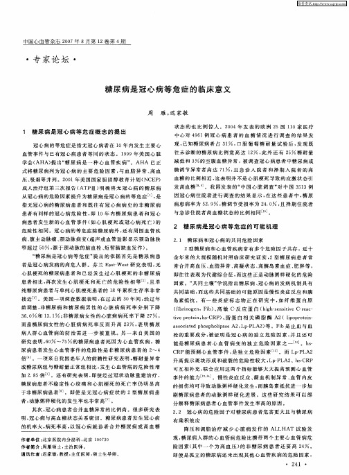 糖尿病是冠心病等危症的临床意义