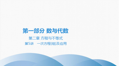 最新中考数学总复习第一部分数与代数 第二章 方程与不等式 第5讲一次方程(组)及应用