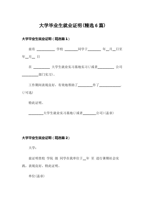 大学毕业生就业证明(精选6篇)