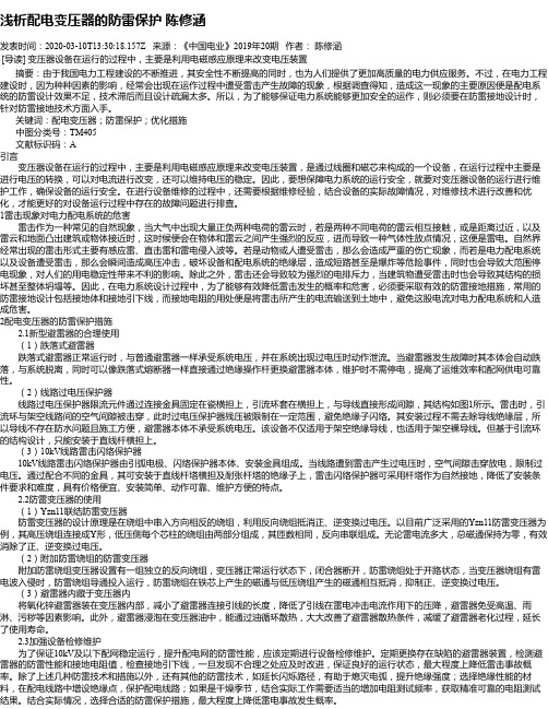 浅析配电变压器的防雷保护 陈修涵