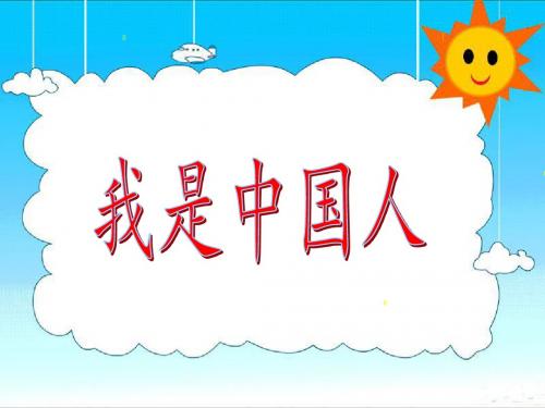 公开课课件二年级下册品德课件-《4 我是中国人》∣人民未来版 (共16张PPT)
