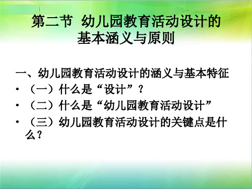 第二节幼儿园教育活动设计基本涵义及原则