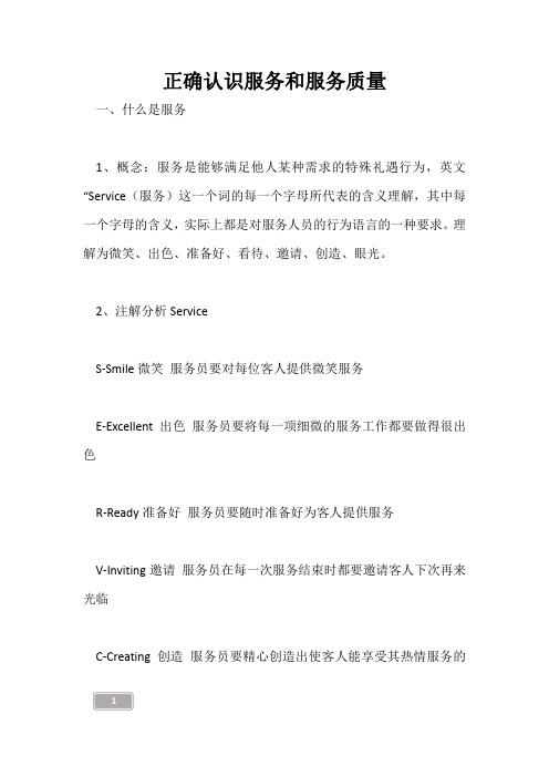 正确认识服务和服务质量