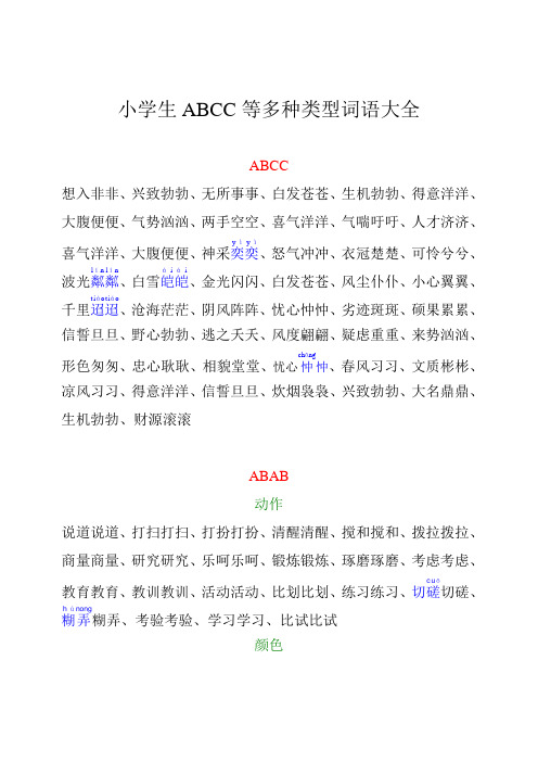 小学生ABCC等多种类型词语大全