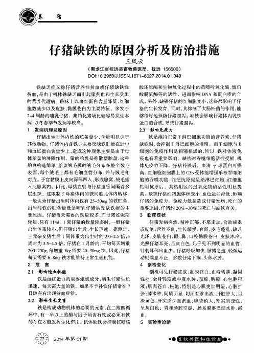 仔猪缺铁的原因分析及防治措施