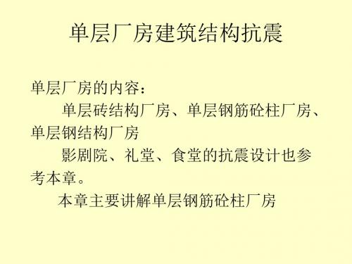 单层厂房建筑结构抗震-PPT精品
