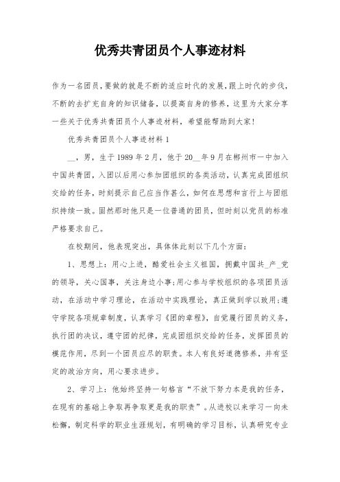 优秀共青团员个人事迹材料