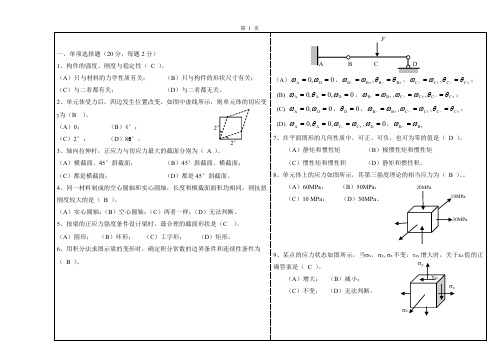山东建筑大学材料力学试题B