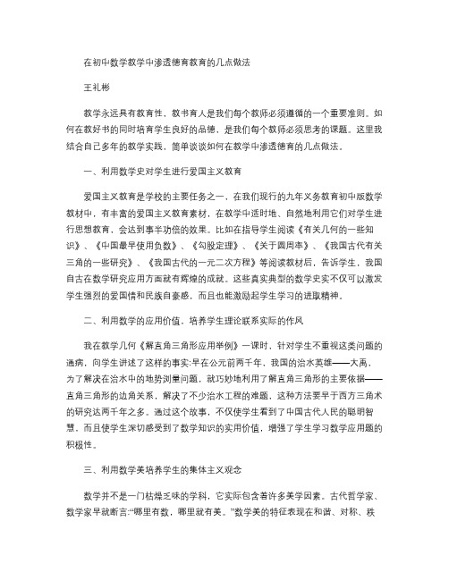 在初中数学教学中渗透德育教育的几点做法(精)